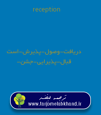 reception به فارسی